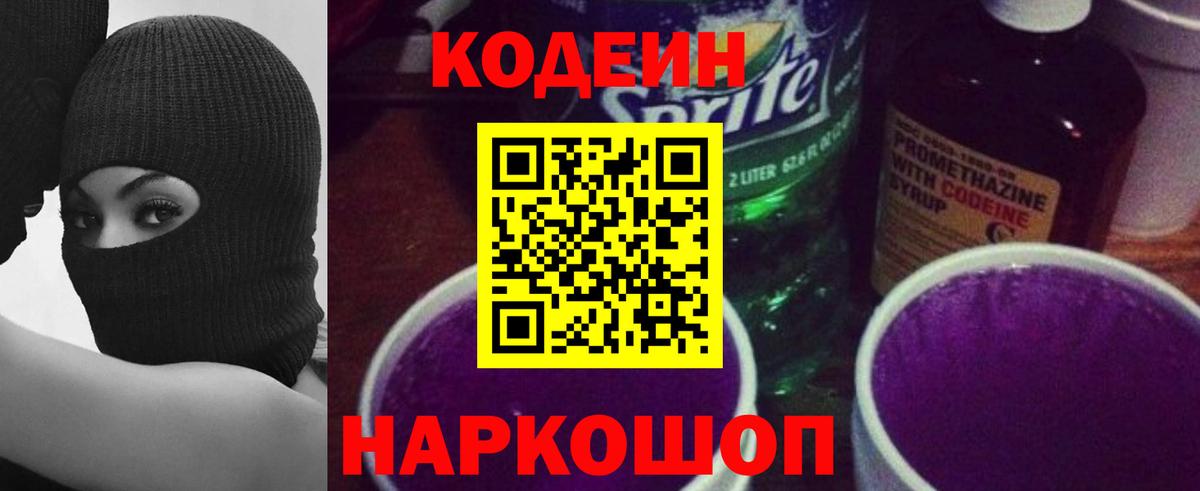 Кодеиновый сироп Lean Purple Drank Нововоронеж